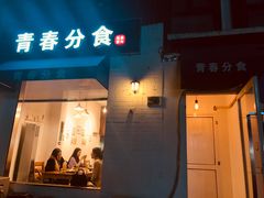 门面-青春分食(仙林大学城店)
