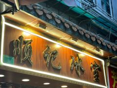 -顺记冰室(宝华路店)