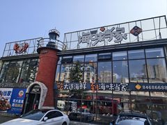-海味当家·蒸锅海鲜(星海公园店)