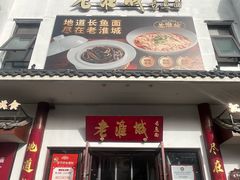 -老淮城·长鱼面(河下古镇店)
