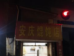 门面-安庆馄饨店(园东路店)
