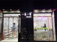 -一朵一果(南锣鼓巷店)