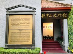 -上海孙中山故居纪念馆