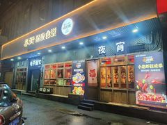 -乔街深夜食堂·小龙虾·高压锅生蚝(杭州总店)