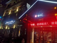 门面-自己人(九码头店)