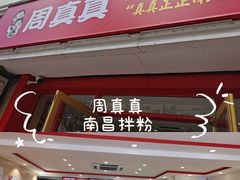 -周真真南昌拌粉·瓦罐汤(敦化路店)