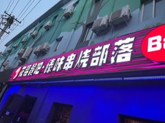门面-花腰餐吧Bistro烧烤 傣味(传媒大学店)