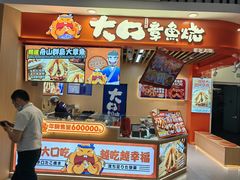 -大口章鱼烧(百盛B馆店)
