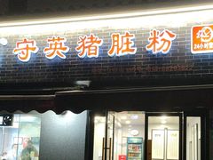 -守英猪脏粉(仓桥街店)