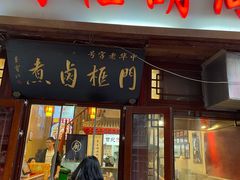 -门框胡同百年卤煮(前门店)