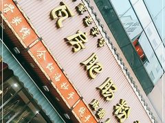 门面-青石桥老瓦房肥肠粉总店(青石桥总店)