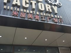 门面-MI WU FACTORY米屋美食工厂餐厅(绿地店)