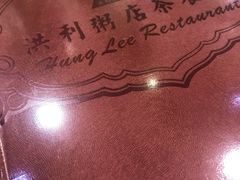 -洪利粥店茶餐厅