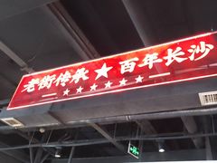 -老街鱼嘴巴(坡子街老店)