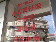 门面-永祥烧腊餐厅(虹口店)