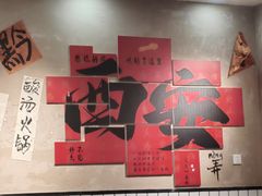 -黔有有贵州酸汤夺夺粉火锅(五味十字店)