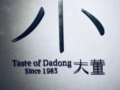 -小大董·烤鸭(凤凰汇店)