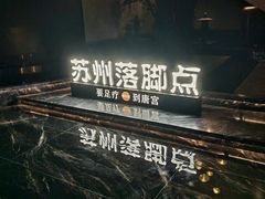 -唐宫足道·SPA·住宿24H会所(木渎店)