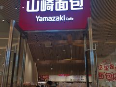 -山崎面包(苏州中心店)