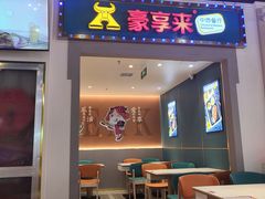 -豪享来(我格广场店)