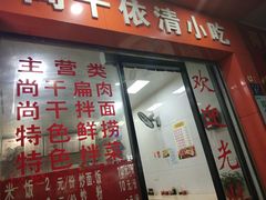 门面-尚干依清小吃(西洪店)