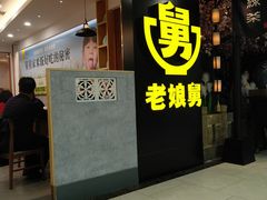 门面-老娘舅(西湖文化广场店)