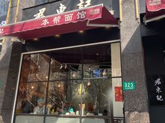-君东记本帮面馆(天钥桥路店)