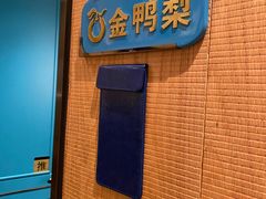 -大鸭梨烤鸭(枣园店)