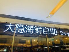 门面-金环海鲜自助(大坪时代天街店)