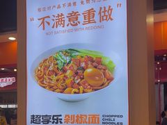 -超享乐剁椒面(合生汇店)