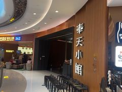 -奉天小馆·非遗东北菜(济南万象城店)