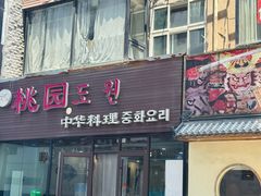 -桃园中华料理炸酱面(燕儿岛路店)