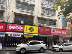 -吴山烤禽 (吴山路店)