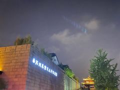 -苏州吴宫泛太平洋酒店