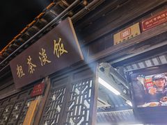 门面-粗茶淡饭(东关街店)