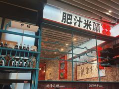 -肥汁米蘭香港米线(长宁来福士店)