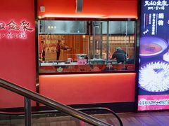 -大和食乐·鲜和牛酸汤火锅(环宇荟店)