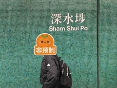 -添好运点心专门店(深水埗店)