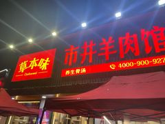 门面-草本味·市井羊肉馆(新开铺总店)