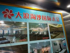 -大浪淘沙国际水会(虎门国际中心店)
