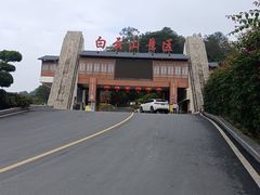 -白云山风景名胜区
