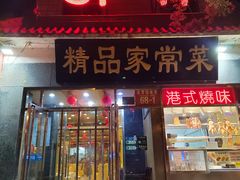 -郭林家常菜(洋桥店)
