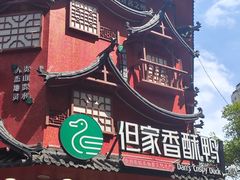 -但家香酥鸭(民生路总店)