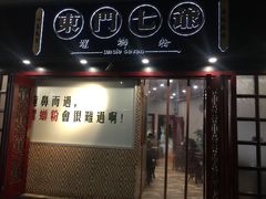 -东门七爷螺蛳粉(浦东店)