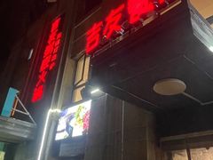 -吉友粥底火锅(方斜路店)