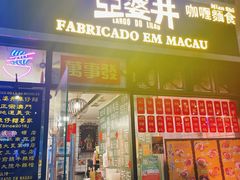 -亞婆井·劲抽面食(铂顿城店)