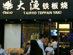 门面-大渔铁板烧(蛇口店)