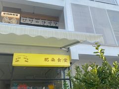 -肥朵食堂(带梦胡同店)