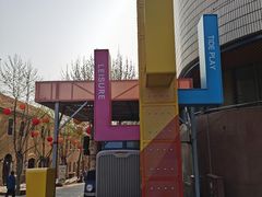 -上街里市集(悦喜客来广场店)