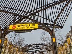 -比斯特上海购物村精品奥特莱斯